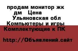 продам монитор жк 19дм › Цена ­ 2 000 - Ульяновская обл. Компьютеры и игры » Комплектующие к ПК   